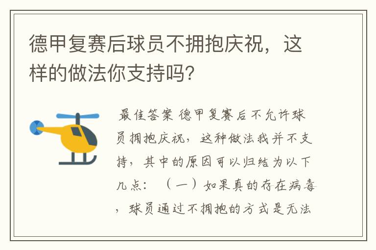 德甲复赛后球员不拥抱庆祝，这样的做法你支持吗？