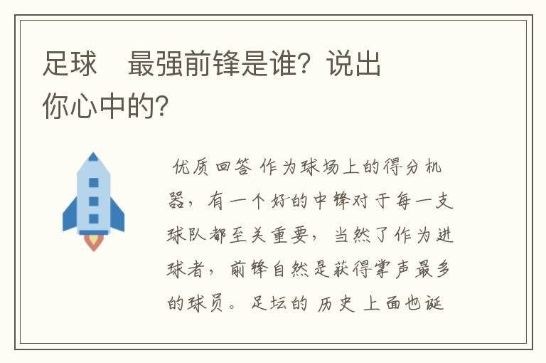 足球⚽最强前锋是谁？说出你心中的？