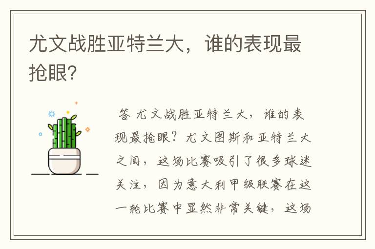 尤文战胜亚特兰大，谁的表现最抢眼？