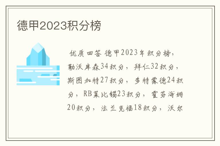 德甲2023积分榜