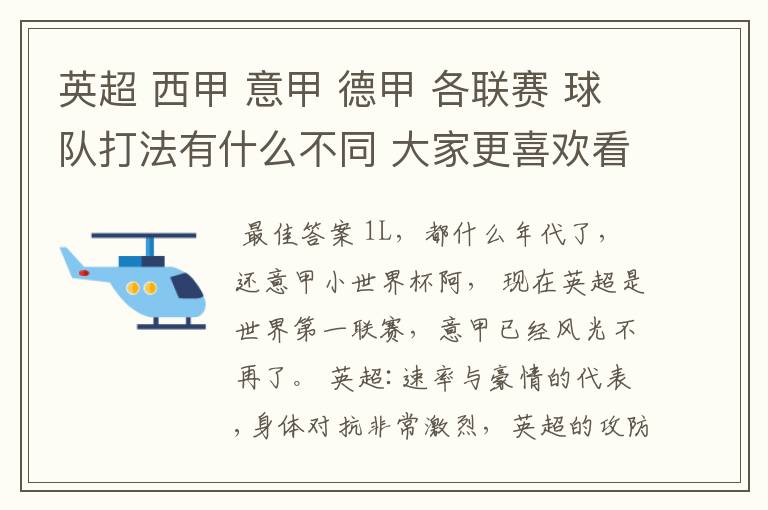 英超 西甲 意甲 德甲 各联赛 球队打法有什么不同 大家更喜欢看哪个联赛