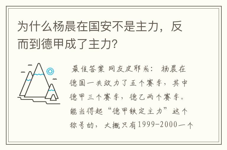 为什么杨晨在国安不是主力，反而到德甲成了主力？