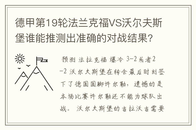 德甲第19轮法兰克福VS沃尔夫斯堡谁能推测出准确的对战结果?