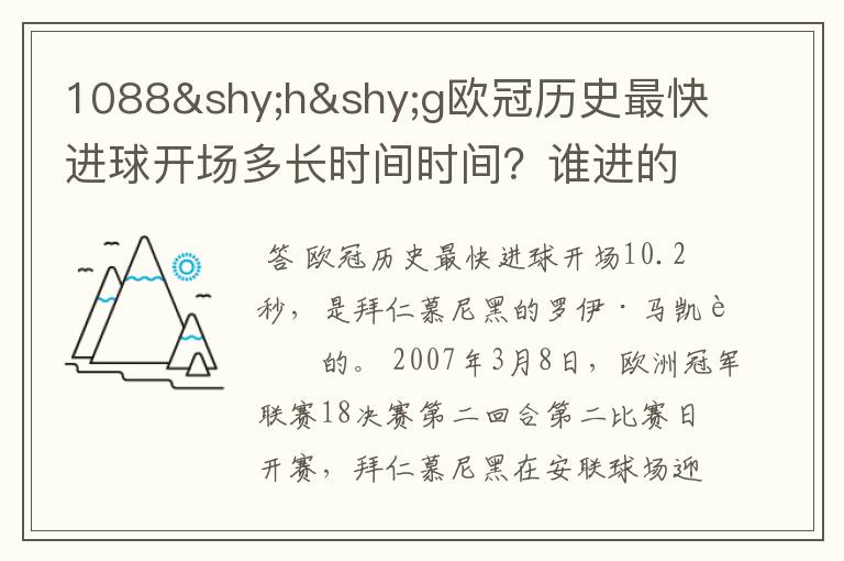 1088­h­g欧冠历史最快进球开场多长时间时间？谁进的？那个俱乐部的？