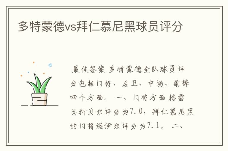 多特蒙德vs拜仁慕尼黑球员评分