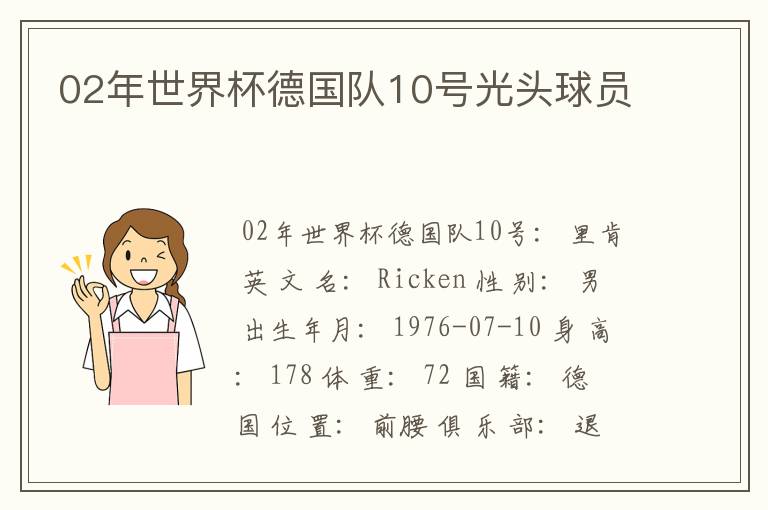 02年世界杯德国队10号光头球员