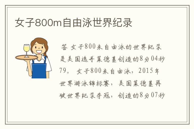 女子800m自由泳世界纪录