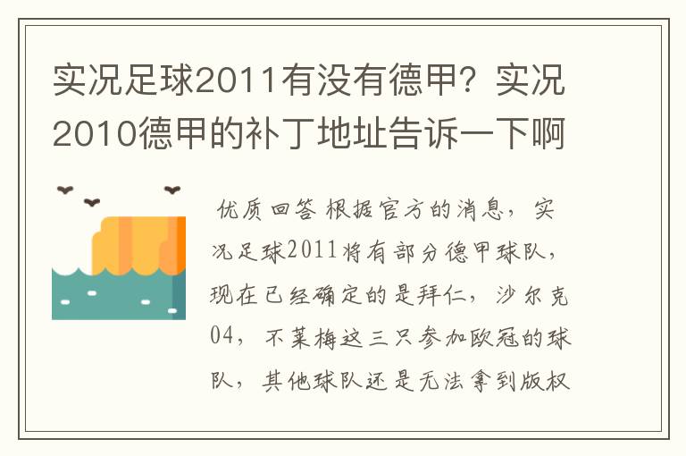 实况足球2011有没有德甲？实况2010德甲的补丁地址告诉一下啊