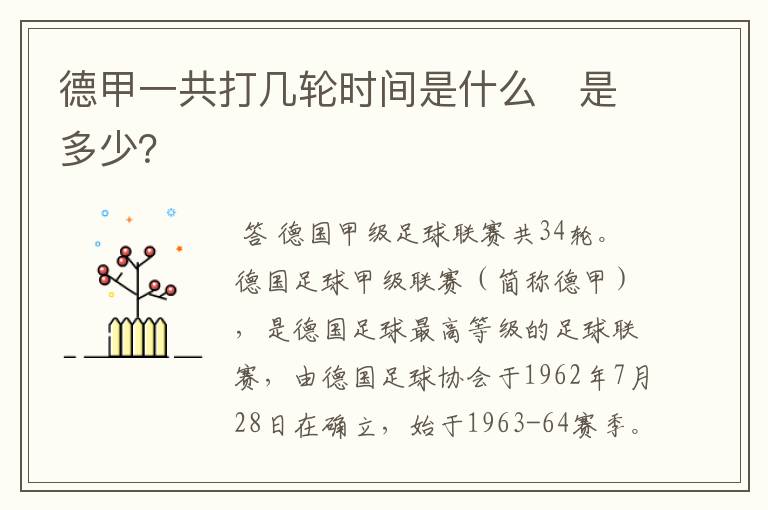 德甲一共打几轮时间是什么　是多少？