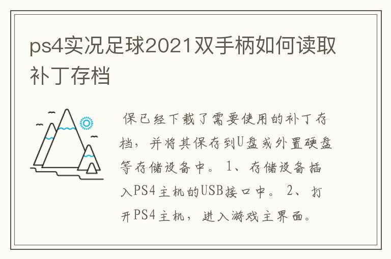 ps4实况足球2021双手柄如何读取补丁存档