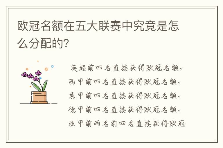 欧冠名额在五大联赛中究竟是怎么分配的？