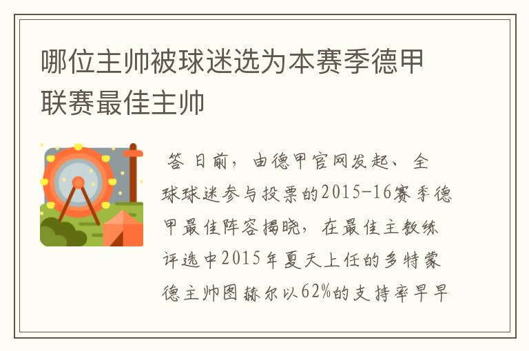 哪位主帅被球迷选为本赛季德甲联赛最佳主帅