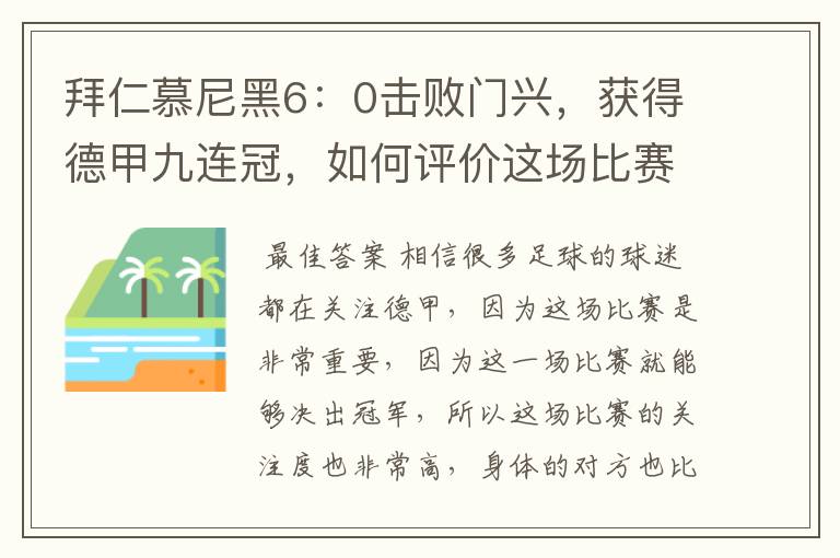 拜仁慕尼黑6：0击败门兴，获得德甲九连冠，如何评价这场比赛？