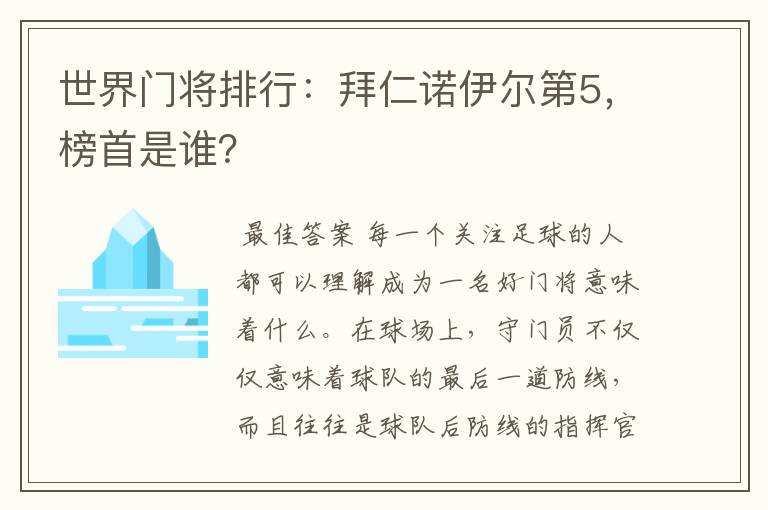 世界门将排行：拜仁诺伊尔第5，榜首是谁？