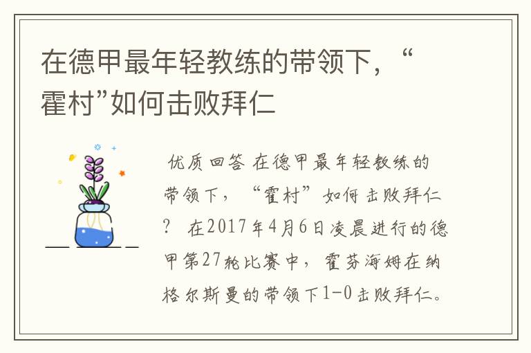 在德甲最年轻教练的带领下，“霍村”如何击败拜仁