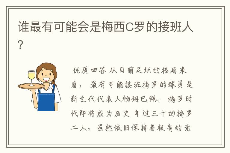 谁最有可能会是梅西C罗的接班人？