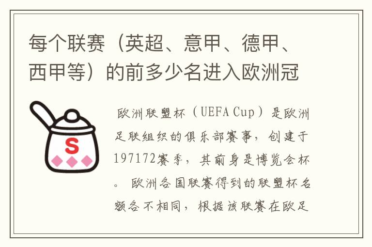 每个联赛（英超、意甲、德甲、西甲等）的前多少名进入欧洲冠军杯？多少名进入欧洲联盟杯？