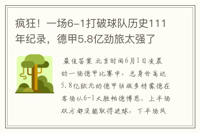 疯狂！一场6-1打破球队历史111年纪录，德甲5.8亿劲旅太强了