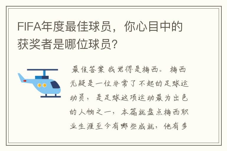 FIFA年度最佳球员，你心目中的获奖者是哪位球员？