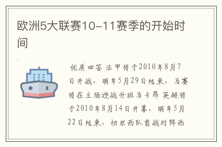 欧洲5大联赛10-11赛季的开始时间