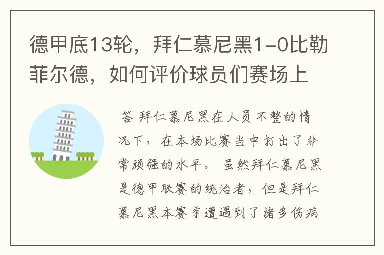 德甲底13轮，拜仁慕尼黑1-0比勒菲尔德，如何评价球员们赛场上的表现？