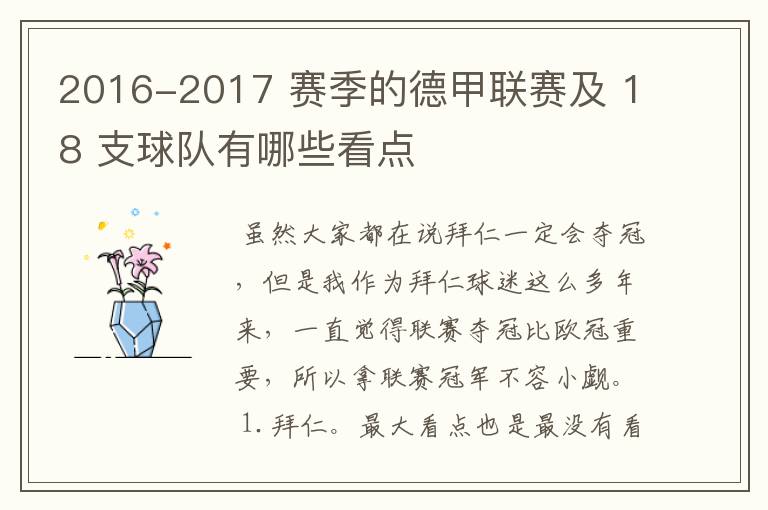 2016-2017 赛季的德甲联赛及 18 支球队有哪些看点