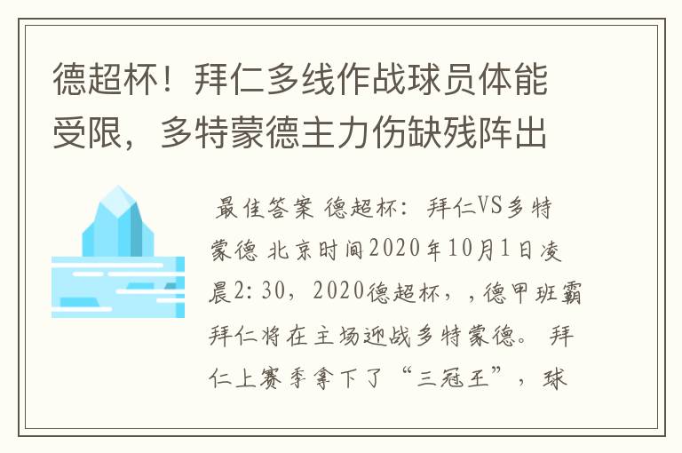 德超杯！拜仁多线作战球员体能受限，多特蒙德主力伤缺残阵出征