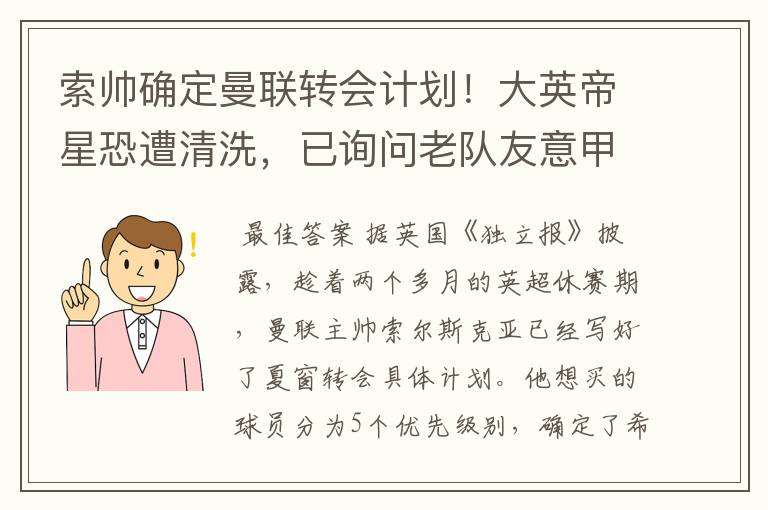 索帅确定曼联转会计划！大英帝星恐遭清洗，已询问老队友意甲情况