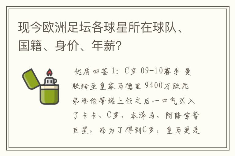 现今欧洲足坛各球星所在球队、国籍、身价、年薪？