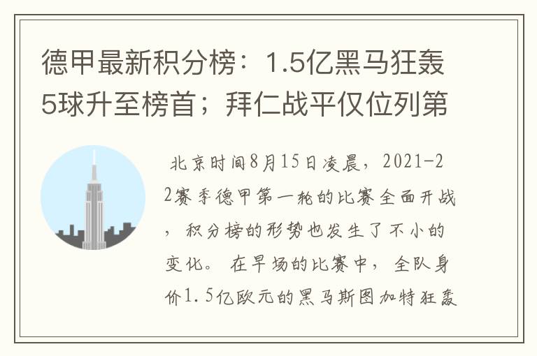 德甲最新积分榜：1.5亿黑马狂轰5球升至榜首；拜仁战平仅位列第7