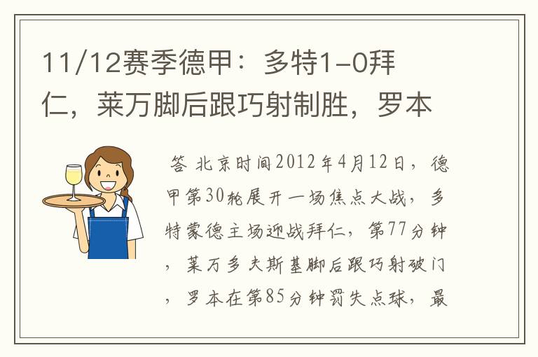 11/12赛季德甲：多特1-0拜仁，莱万脚后跟巧射制胜，罗本失点