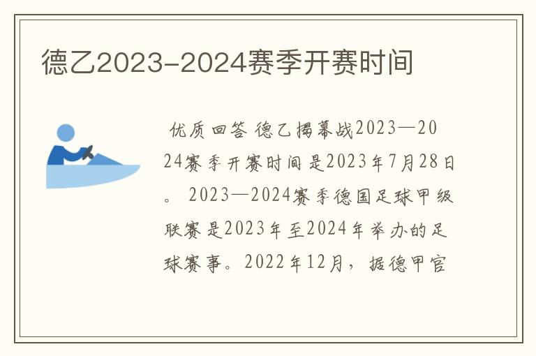 德乙2023-2024赛季开赛时间