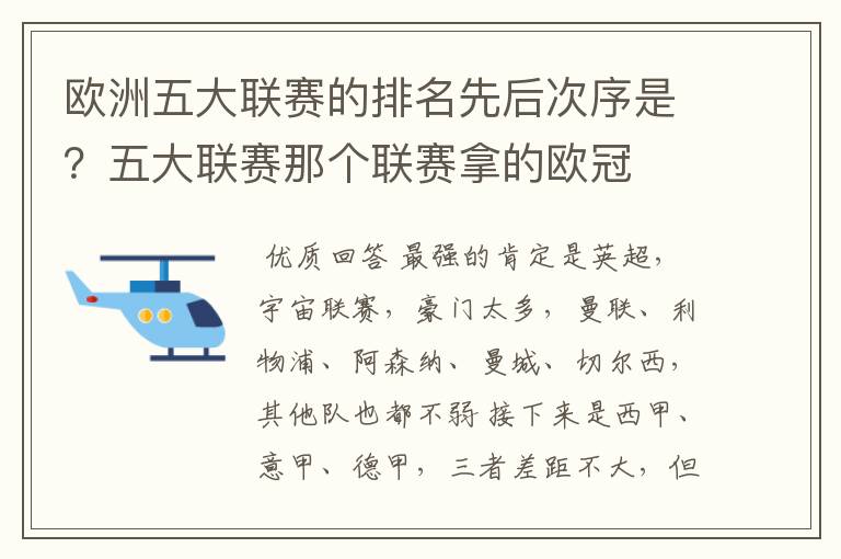 欧洲五大联赛的排名先后次序是？五大联赛那个联赛拿的欧冠