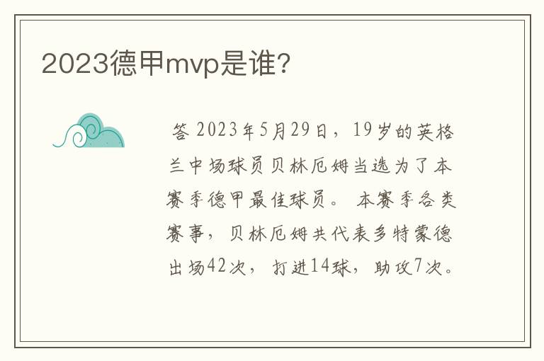 2023德甲mvp是谁?