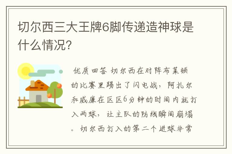 切尔西三大王牌6脚传递造神球是什么情况？