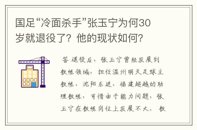 国足“冷面杀手”张玉宁为何30岁就退役了？他的现状如何？