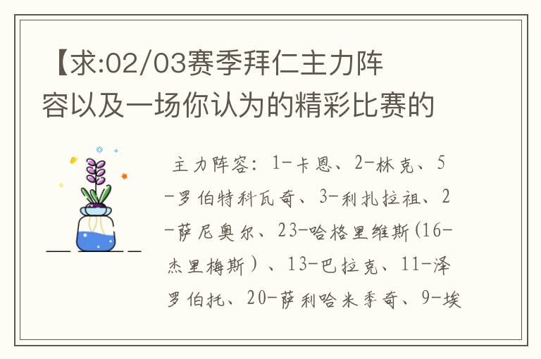 【求:02/03赛季拜仁主力阵容以及一场你认为的精彩比赛的解说词】