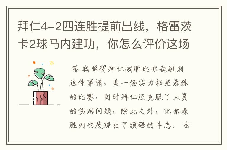 拜仁4-2四连胜提前出线，格雷茨卡2球马内建功，你怎么评价这场比赛呢？