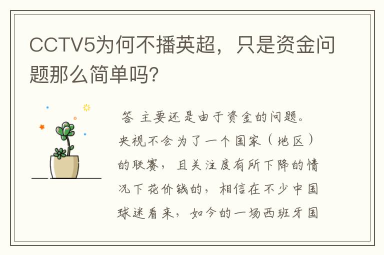 CCTV5为何不播英超，只是资金问题那么简单吗？