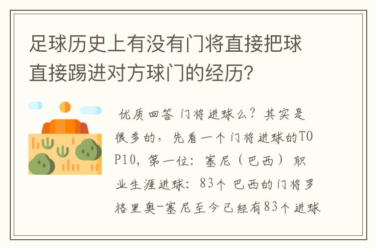 足球历史上有没有门将直接把球直接踢进对方球门的经历？