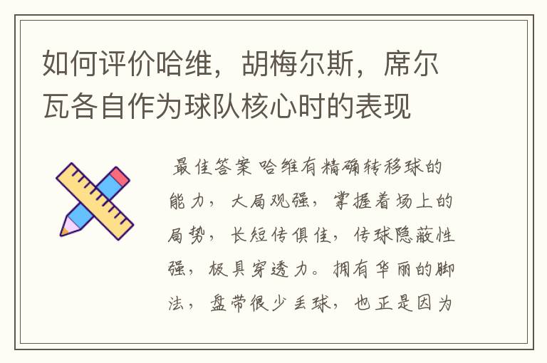 如何评价哈维，胡梅尔斯，席尔瓦各自作为球队核心时的表现