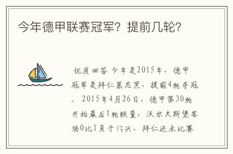 今年德甲联赛冠军？提前几轮？