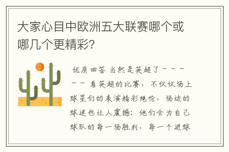 大家心目中欧洲五大联赛哪个或哪几个更精彩？