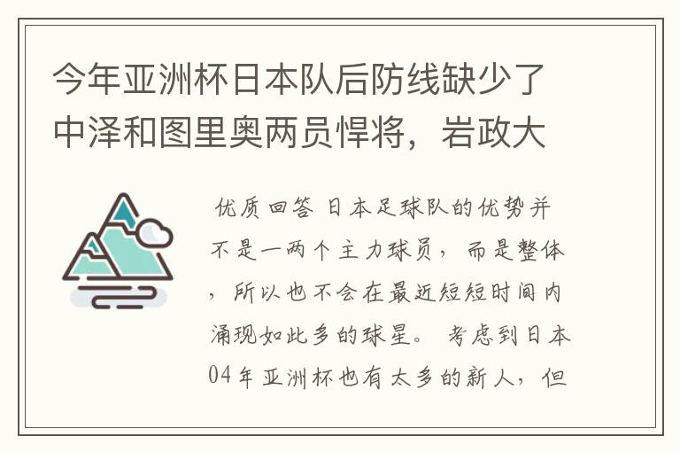 今年亚洲杯日本队后防线缺少了中泽和图里奥两员悍将，岩政大树之类比赛经验少，内田笃人攻强守弱，有隐患