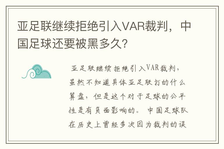 亚足联继续拒绝引入VAR裁判，中国足球还要被黑多久？