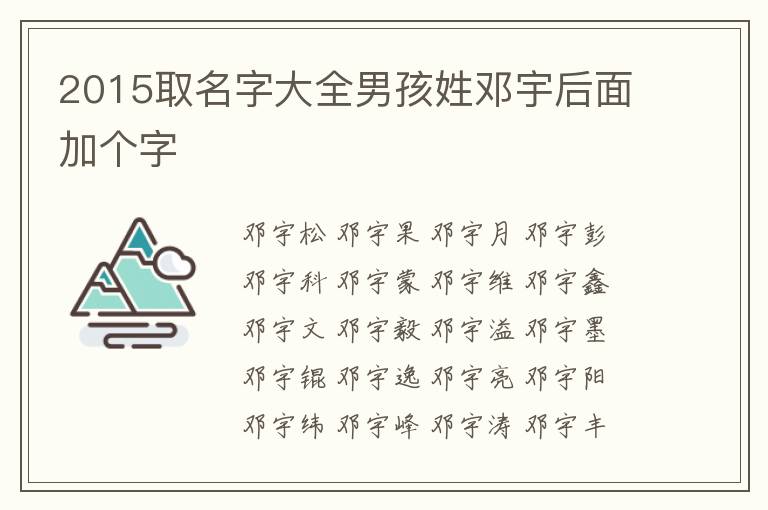 2015取名字大全男孩姓邓宇后面加个字