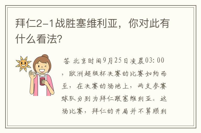 拜仁2-1战胜塞维利亚，你对此有什么看法？