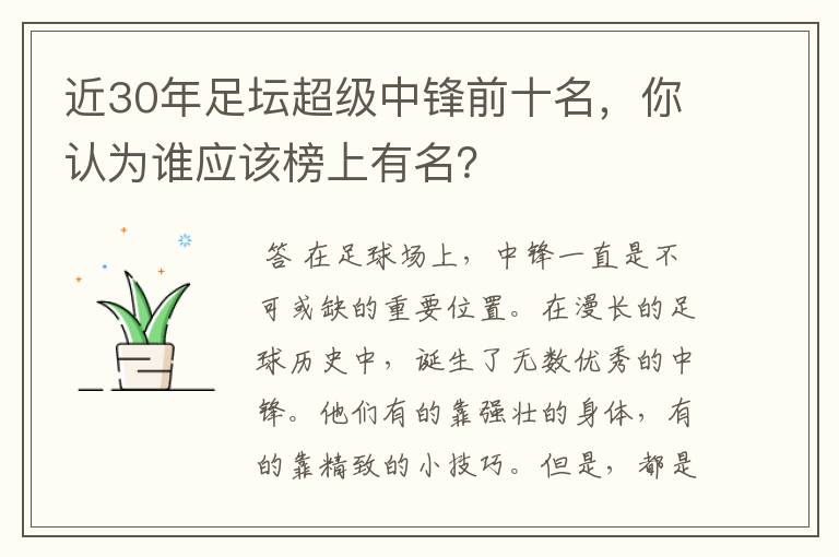 近30年足坛超级中锋前十名，你认为谁应该榜上有名？