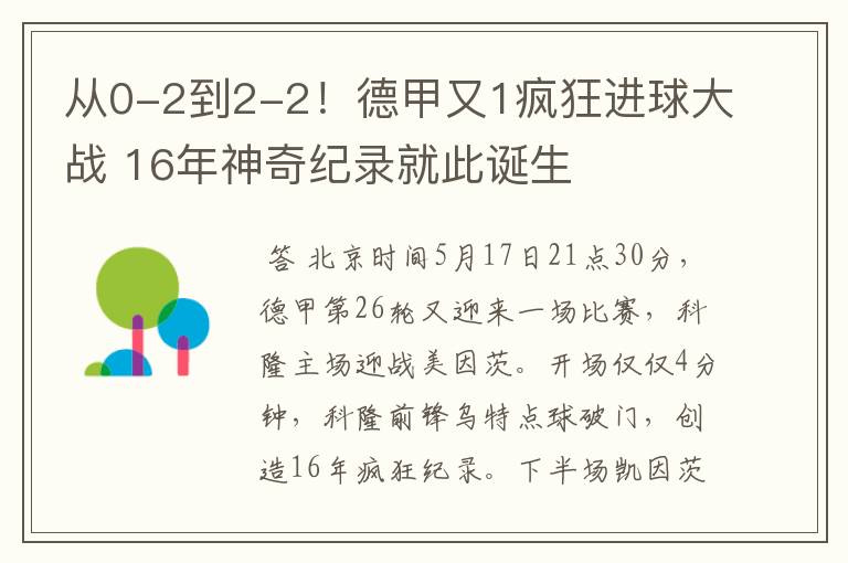 从0-2到2-2！德甲又1疯狂进球大战 16年神奇纪录就此诞生