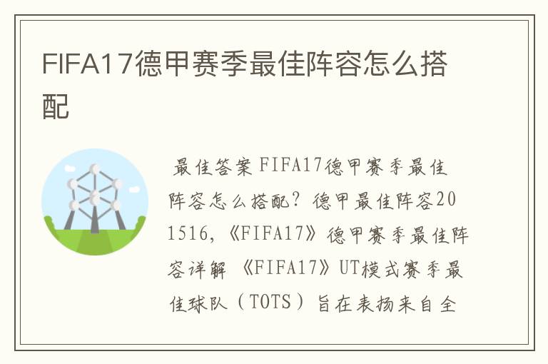 FIFA17德甲赛季最佳阵容怎么搭配